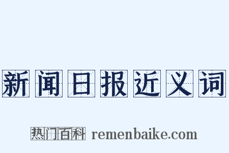 新闻日报近义词是什么意思的图片